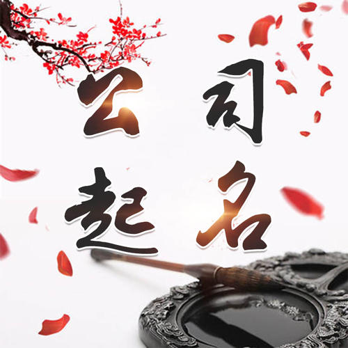 微山公司起名_找田馥连起名