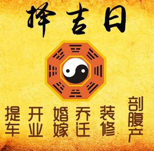 微山择吉日