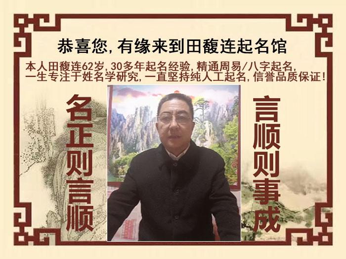 微山尚名轩田馥连起名