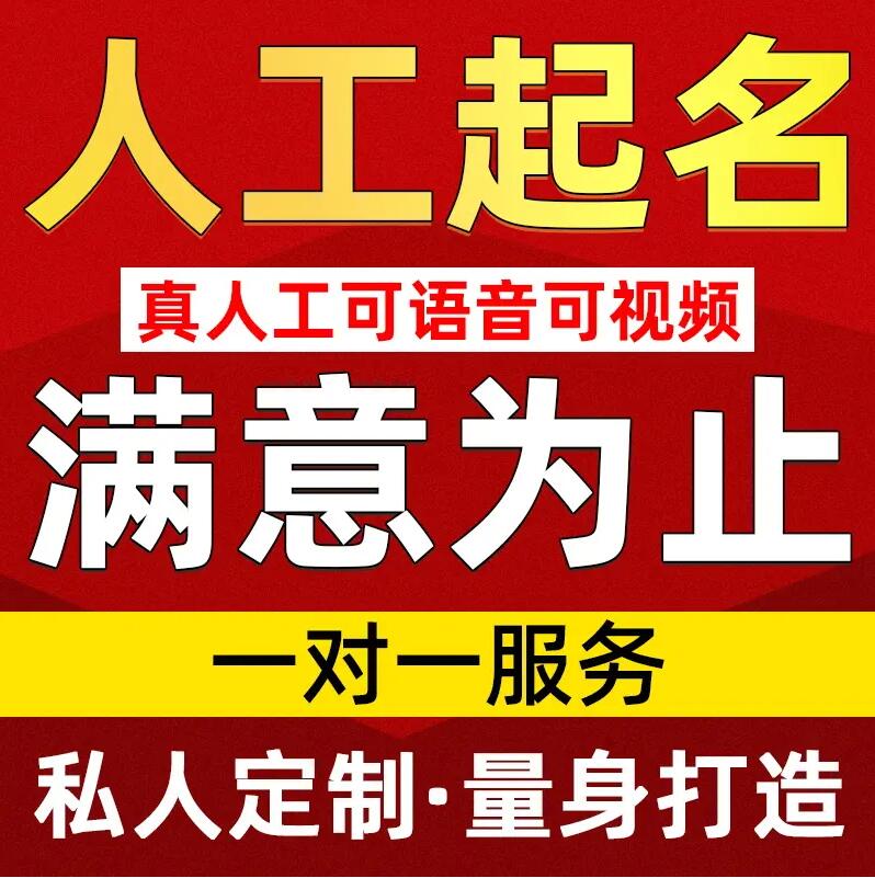  微山取名/改名 找田老师