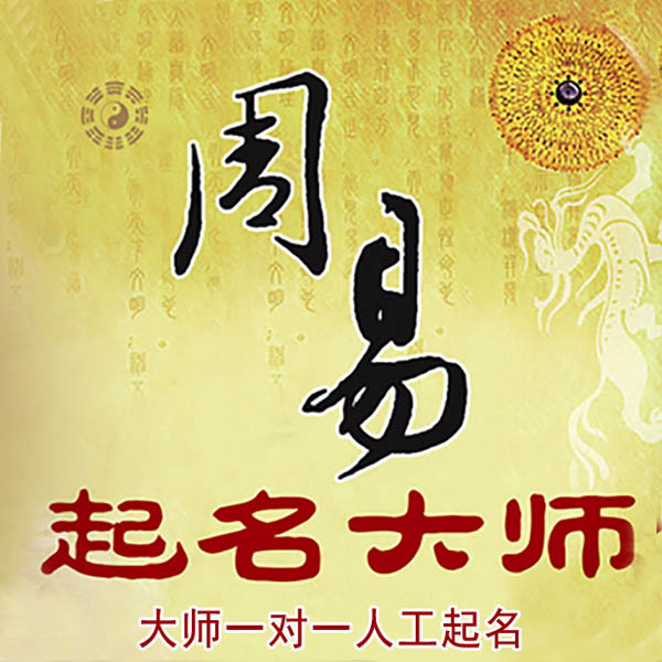 微山起名大师 微山大师起名 找田大师 41年起名经验