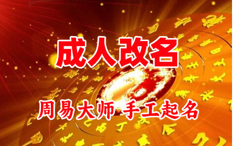 微山成人改名-找大师一对一改名先分析后改名